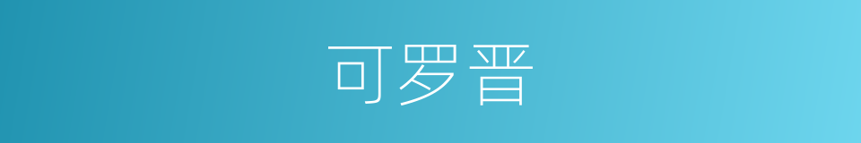 可罗晋的同义词