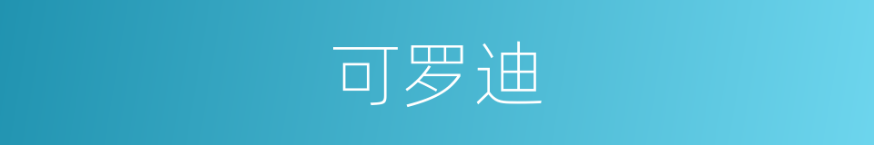 可罗迪的同义词