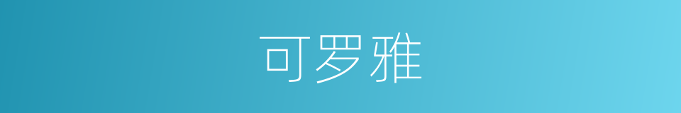 可罗雅的同义词