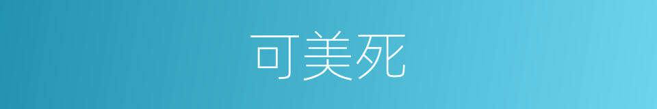 可美死的同义词