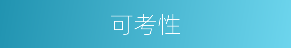 可考性的同义词