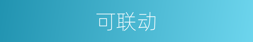 可联动的同义词