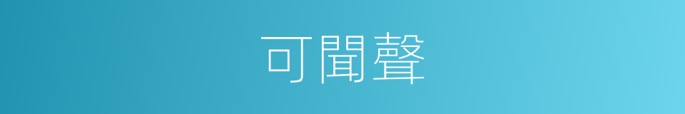 可聞聲的同義詞