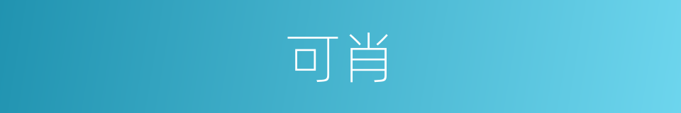 可肖的同义词