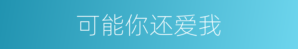 可能你还爱我的同义词