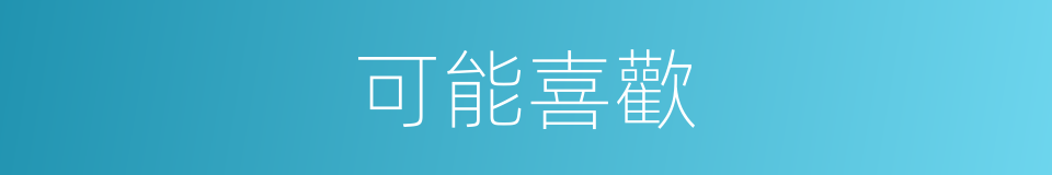 可能喜歡的同義詞
