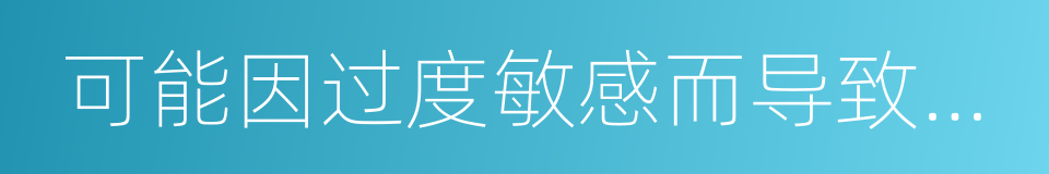 可能因过度敏感而导致自怜的同义词