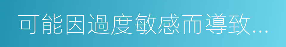 可能因過度敏感而導致自憐的同義詞
