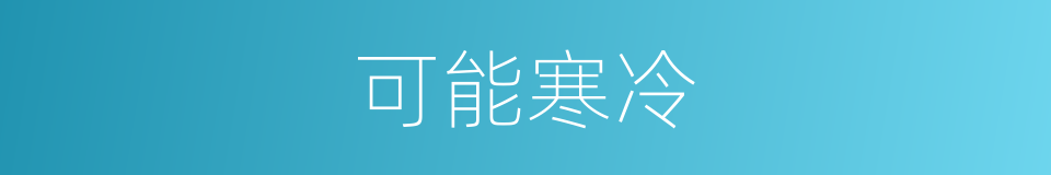 可能寒冷的同义词