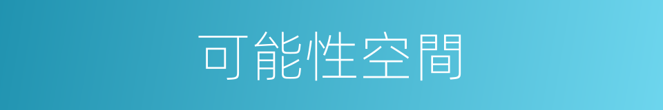 可能性空間的同義詞