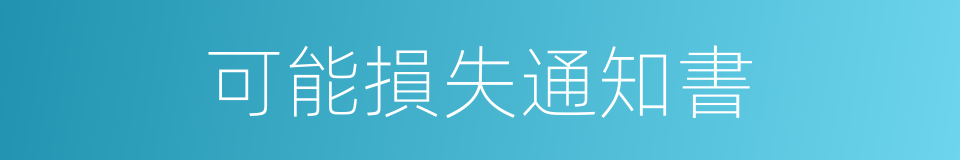 可能損失通知書的同義詞