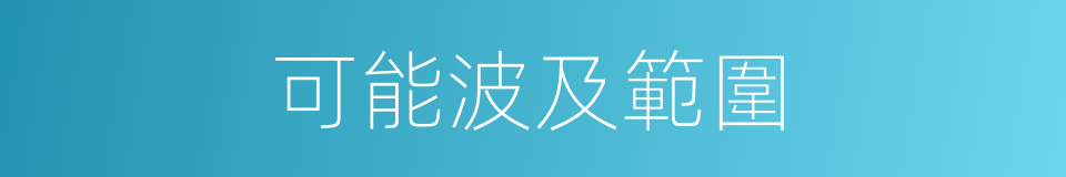 可能波及範圍的同義詞