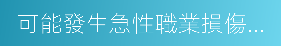 可能發生急性職業損傷的有毒的同義詞