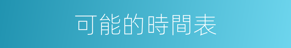 可能的時間表的同義詞