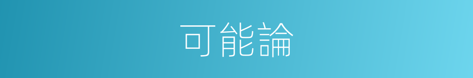 可能論的同義詞