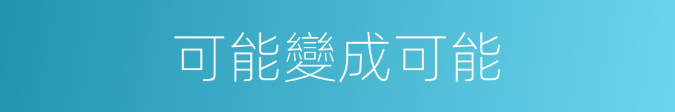 可能變成可能的同義詞