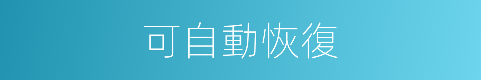 可自動恢復的同義詞