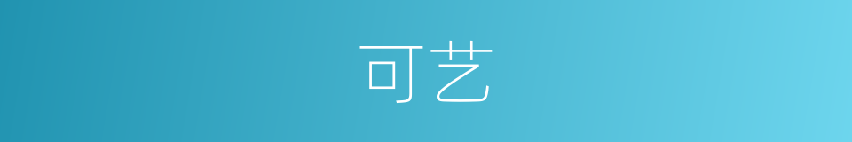 可艺的同义词