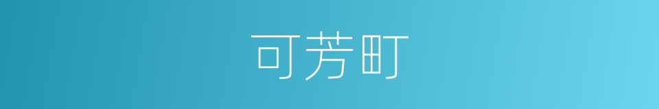 可芳町的意思