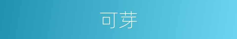 可芽的同义词