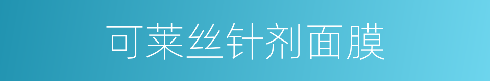 可莱丝针剂面膜的同义词