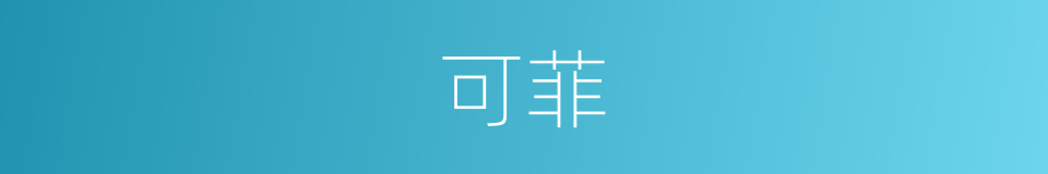 可菲的同义词