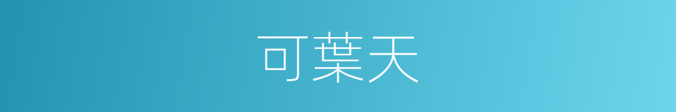 可葉天的同義詞