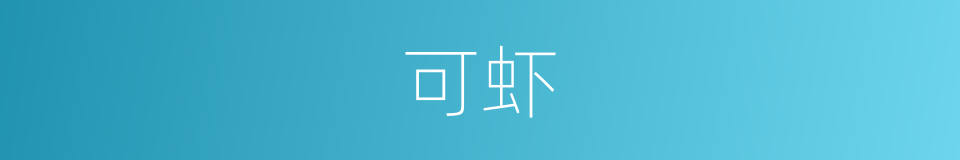 可虾的同义词