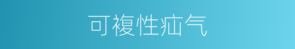 可複性疝气的同义词