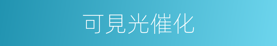 可見光催化的同義詞
