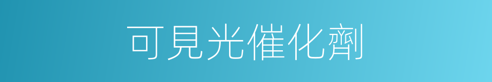 可見光催化劑的同義詞