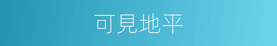可見地平的意思