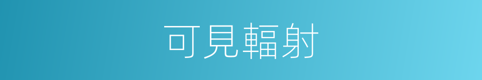 可見輻射的同義詞