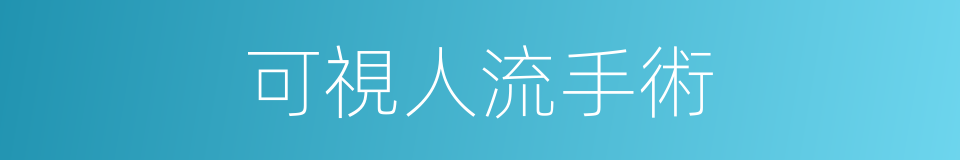 可視人流手術的同義詞