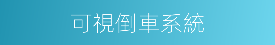 可視倒車系統的同義詞