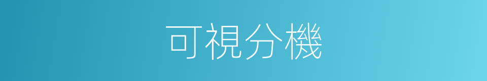 可視分機的同義詞