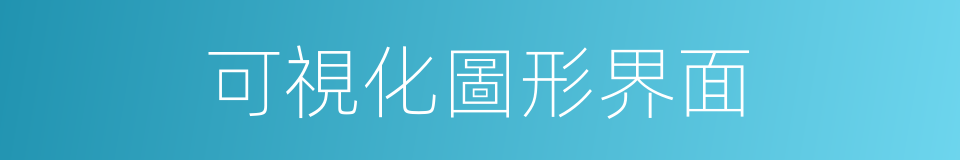 可視化圖形界面的同義詞
