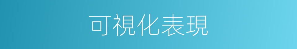 可視化表現的同義詞