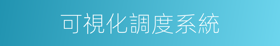 可視化調度系統的同義詞