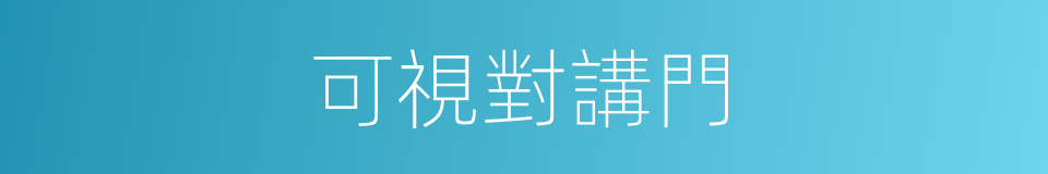 可視對講門的同義詞