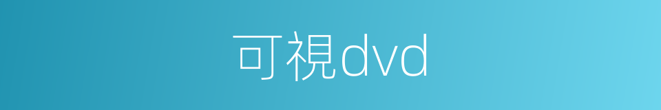 可視dvd的同義詞