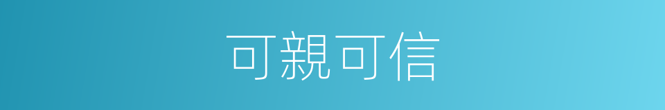 可親可信的同義詞