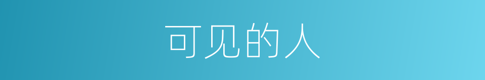 可见的人的同义词