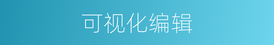 可视化编辑的同义词