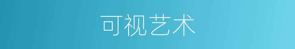 可视艺术的同义词