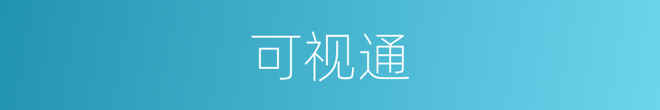 可视通的同义词