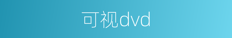 可视dvd的同义词