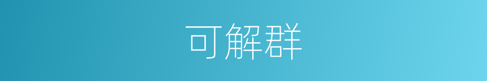 可解群的同义词