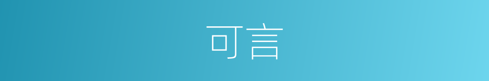 可言的同义词