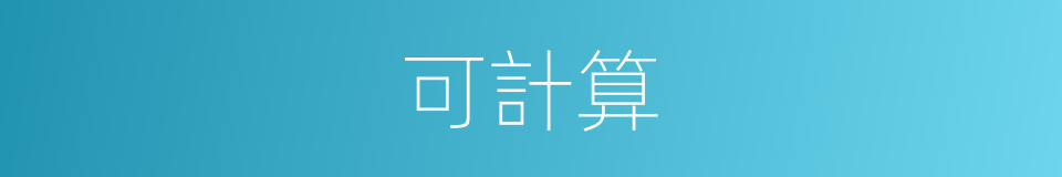 可計算的同義詞